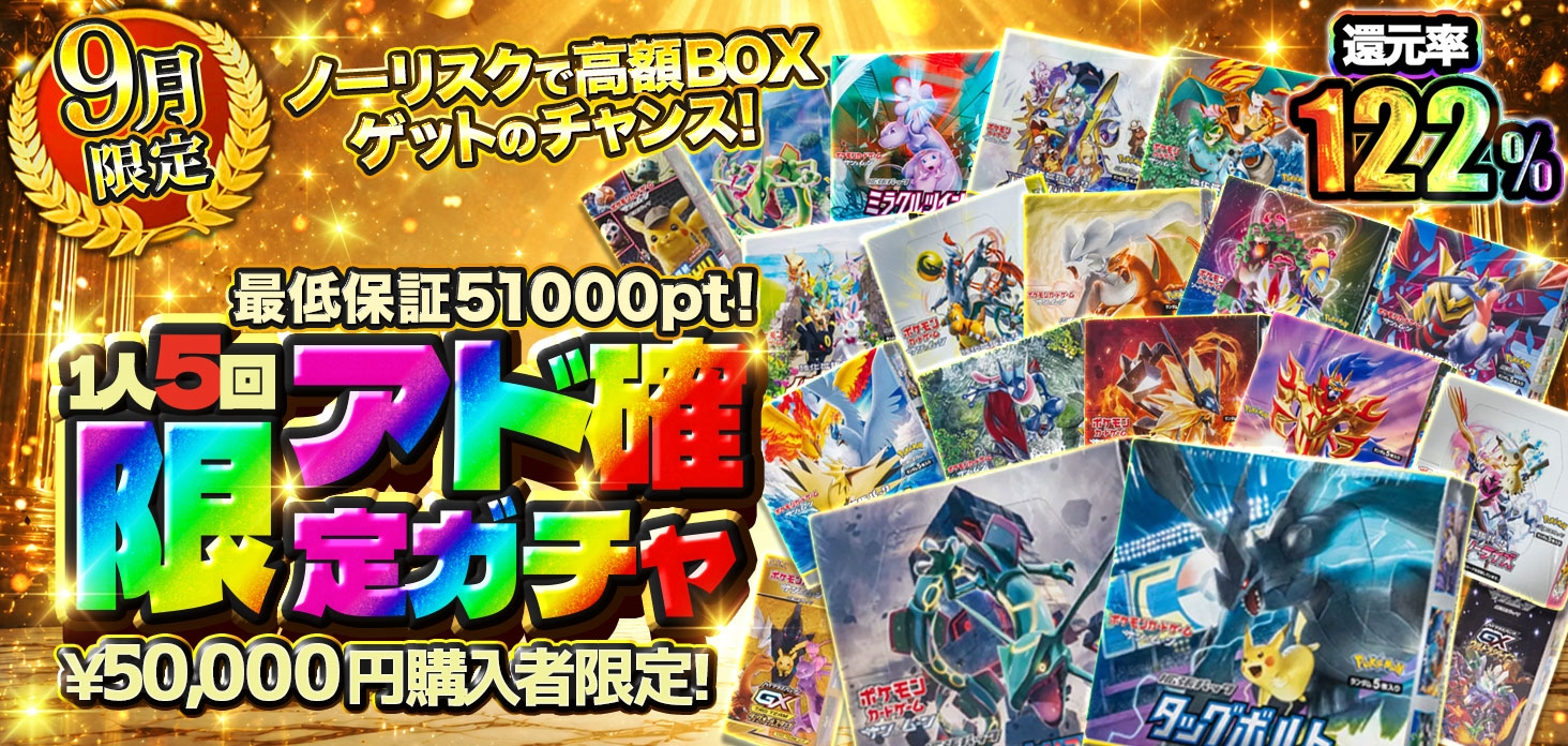 9月限定  1人5回アド確限定ガチャ