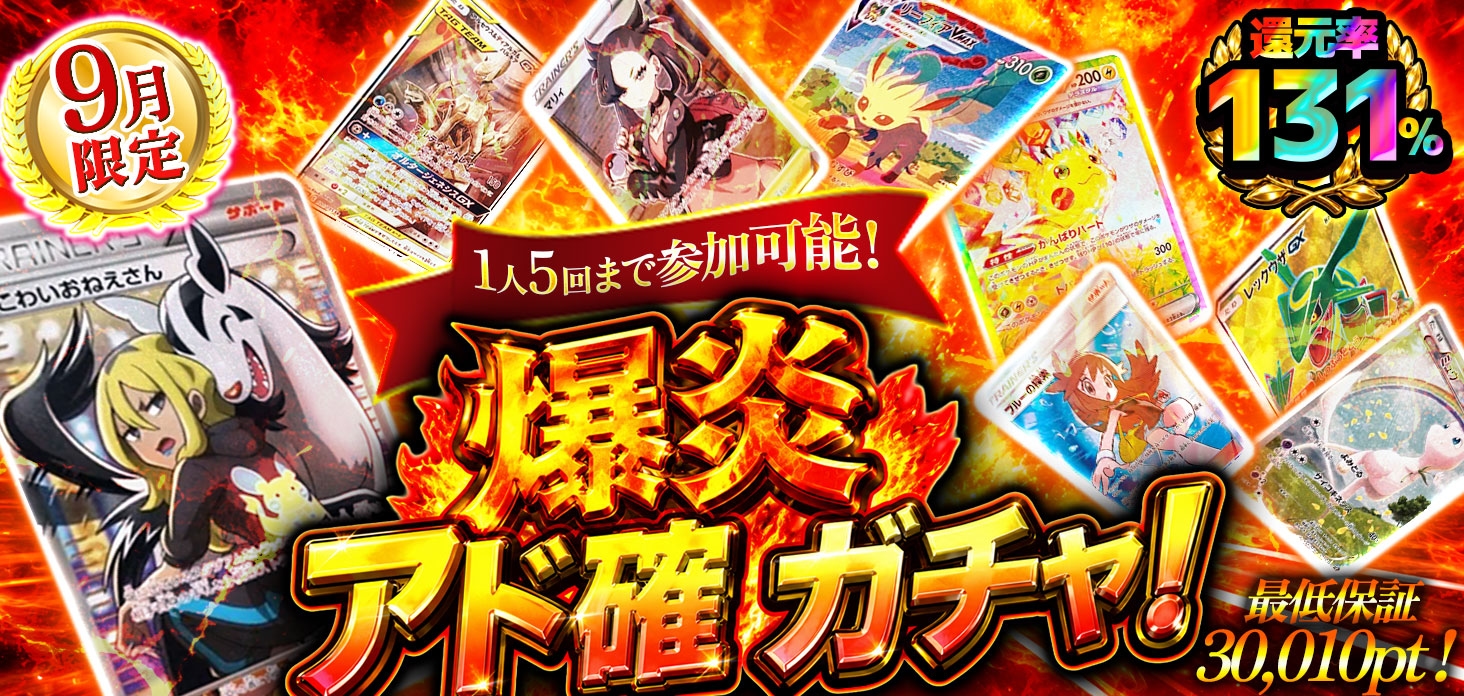 爆炎アド確ガチャ！