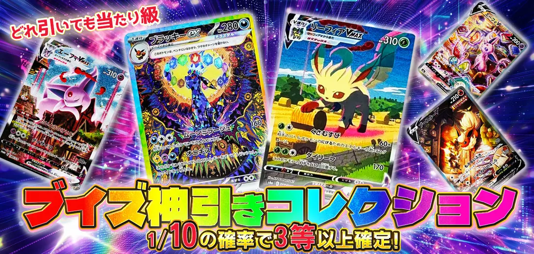 ブイズ神引きコレクション