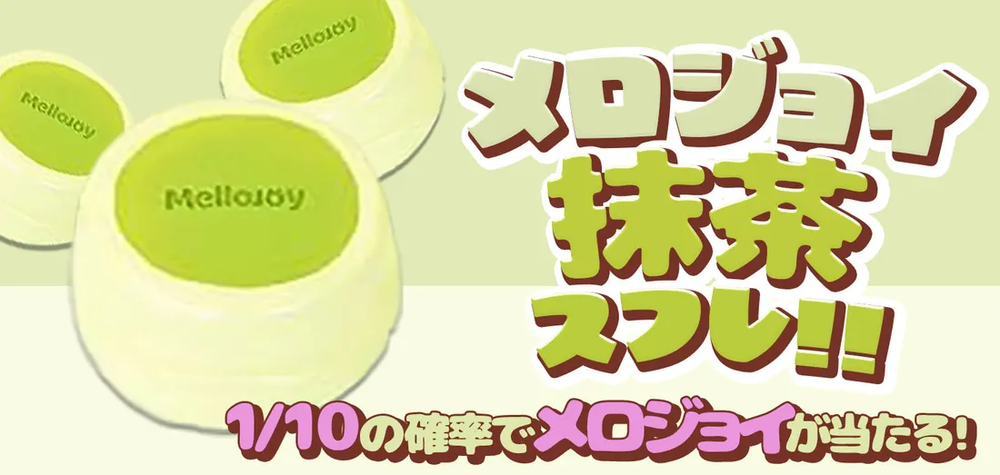 メロジョイ　抹茶スフレ！！