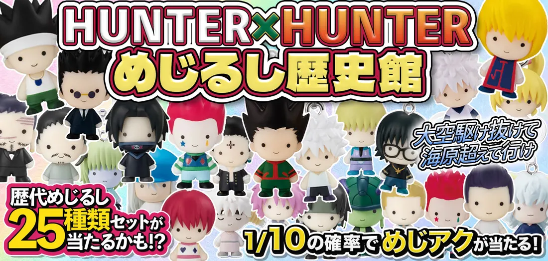 HUNTER×HUNTER めじるし歴史館