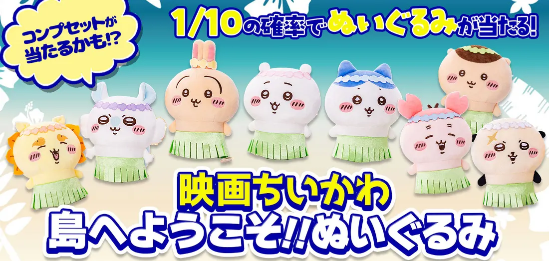 映画ちいかわ　島へようこそ!!ぬいぐるみ