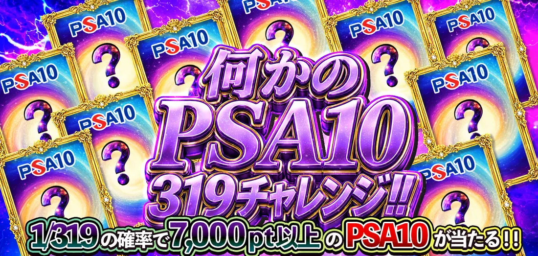 何かのPSA10 319チャレンジ！！