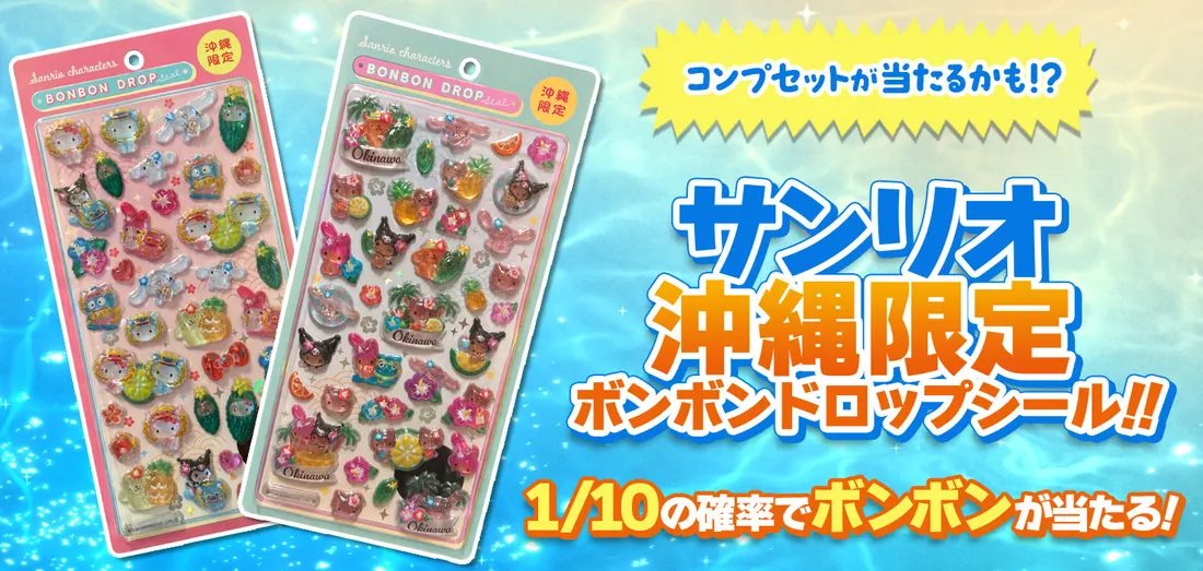サンリオ　沖縄限定　ボンボンドロップシール！！