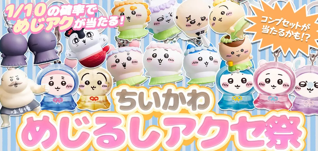 ちいかわ めじるしアクセ祭