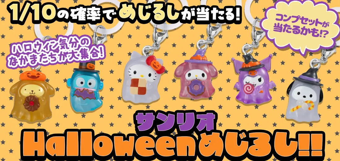サンリオ Halloween めじるし！！