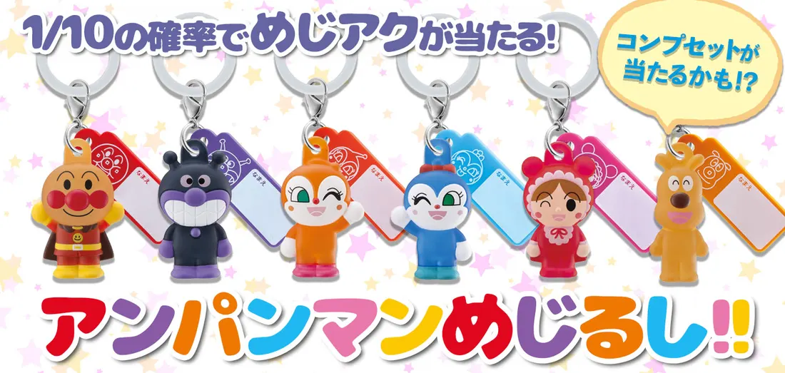 アンパンマンめじるし！！