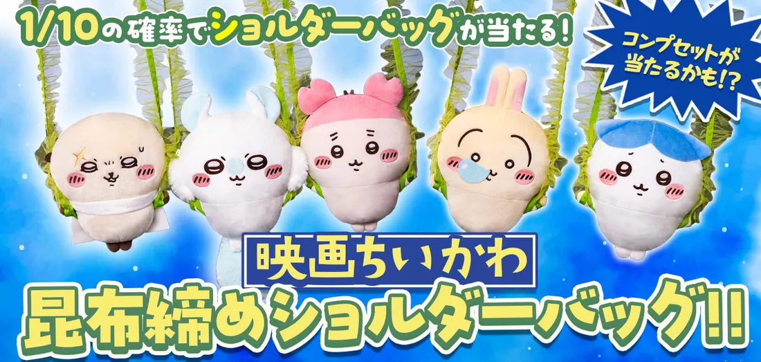 映画ちいかわ　昆布締めショルダーバッグ！！