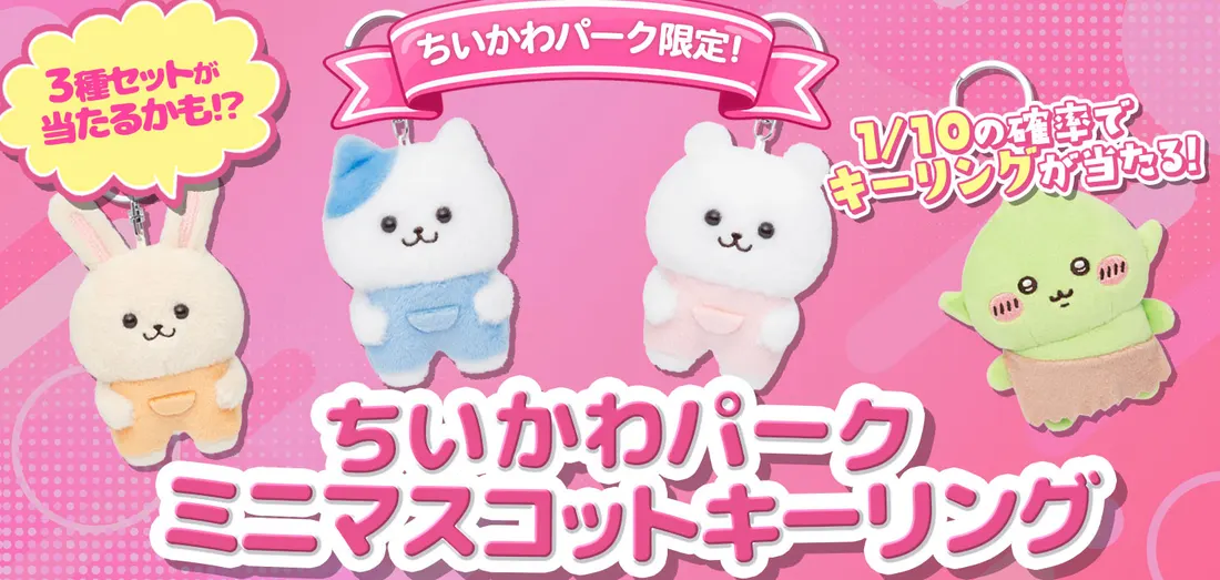 ちいかわパーク ミニマスコットキーリング