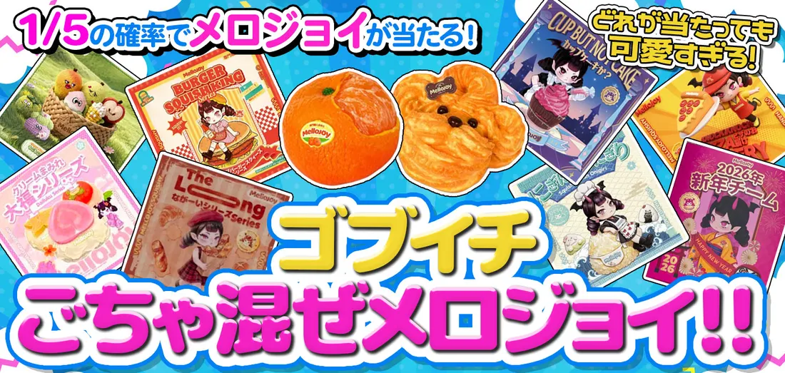 ゴブイチ　ごちゃ混ぜメロジョイ！！