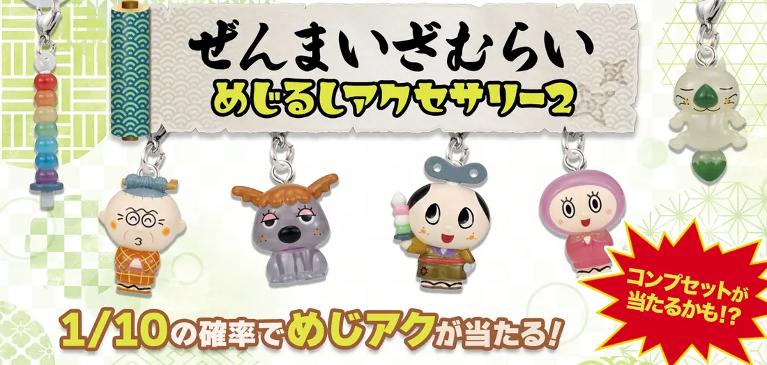 ぜんまいざむらい めじるしアクセサリー2