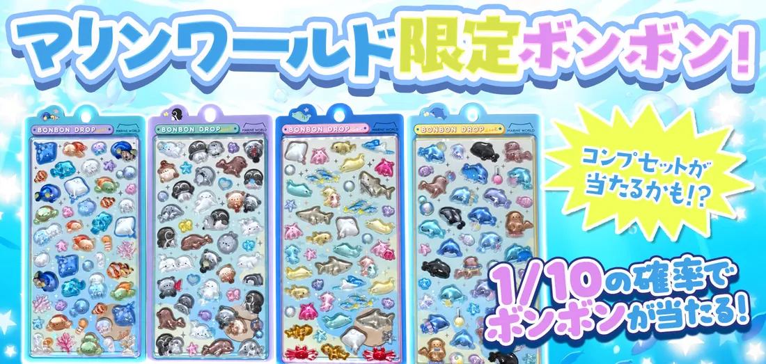 マリンワールド限定　ボンボン！