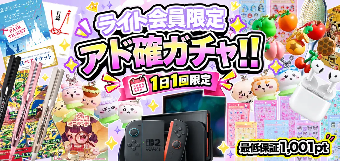 ライト会員限定アド確ガチャ！！