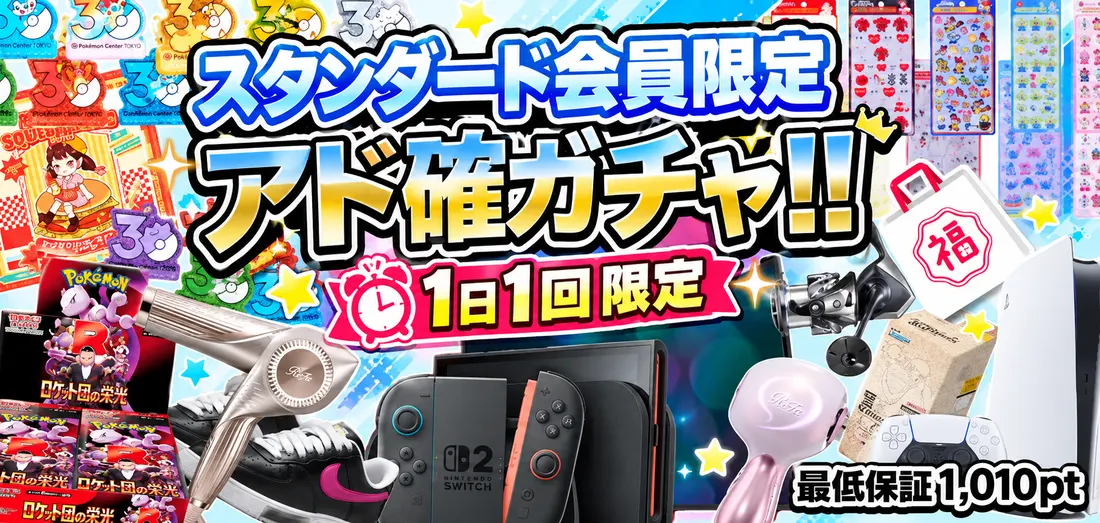 スタンダード会員限定アド確ガチャ！！
