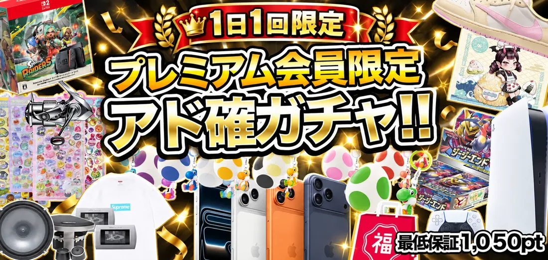 プレミアム会員限定アド確ガチャ