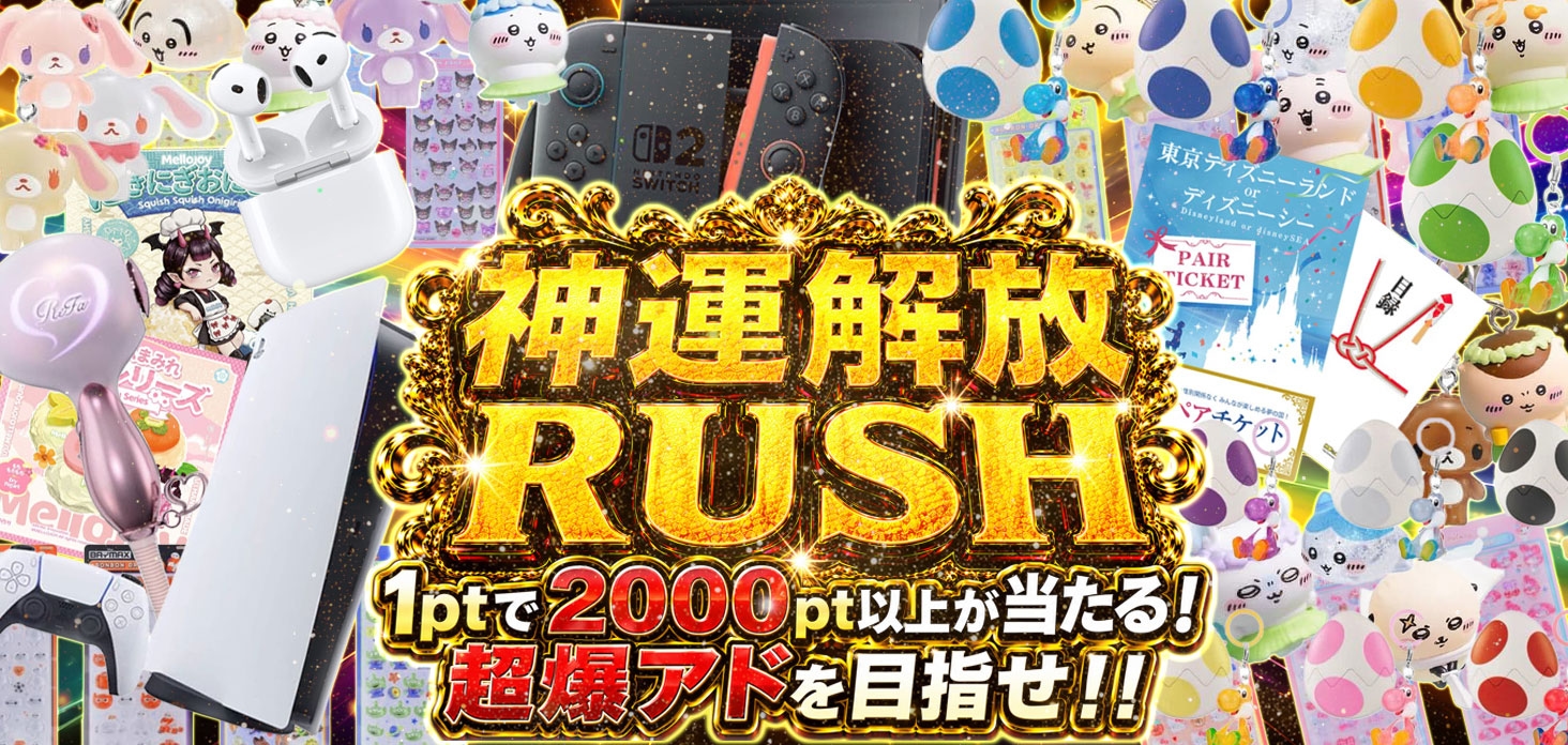 神運解放RUSH