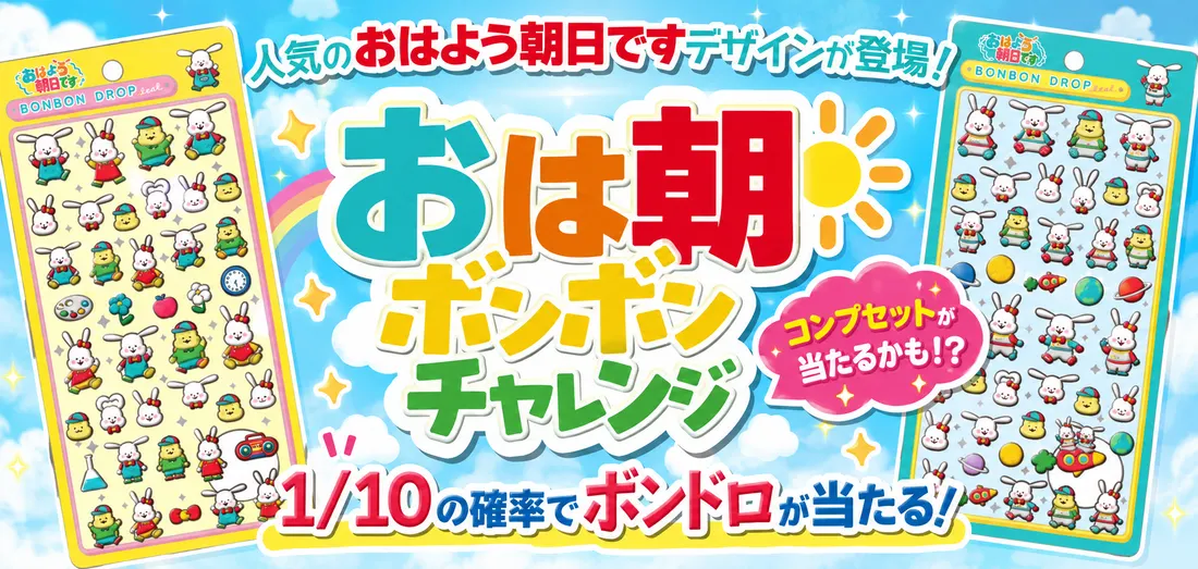 おは朝ボンボンチャレンジ