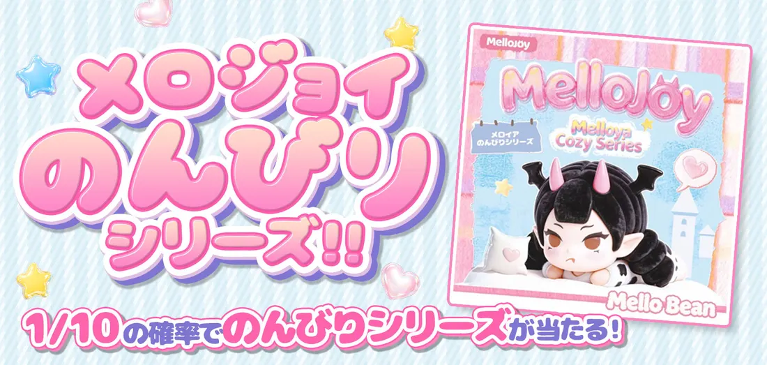 メロジョイ　のんびりシリーズ！！