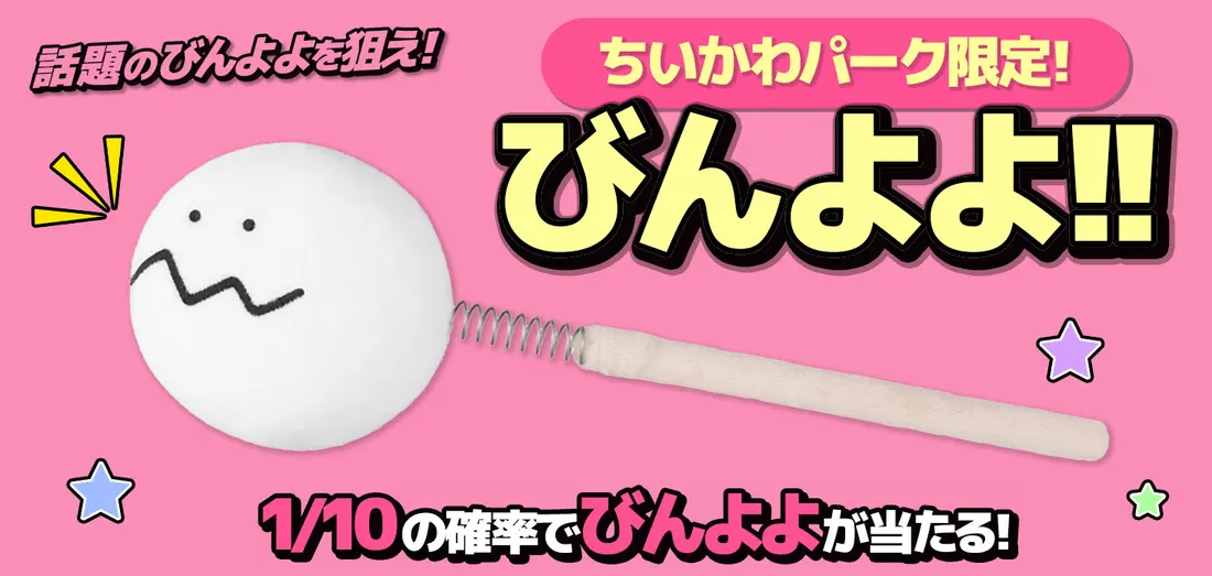 ちいかわパーク限定！　びんよよ！！