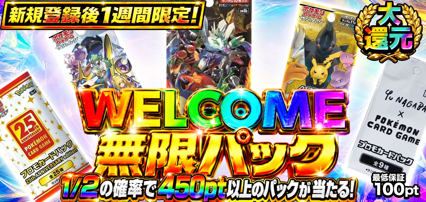 WELCOME無限パック