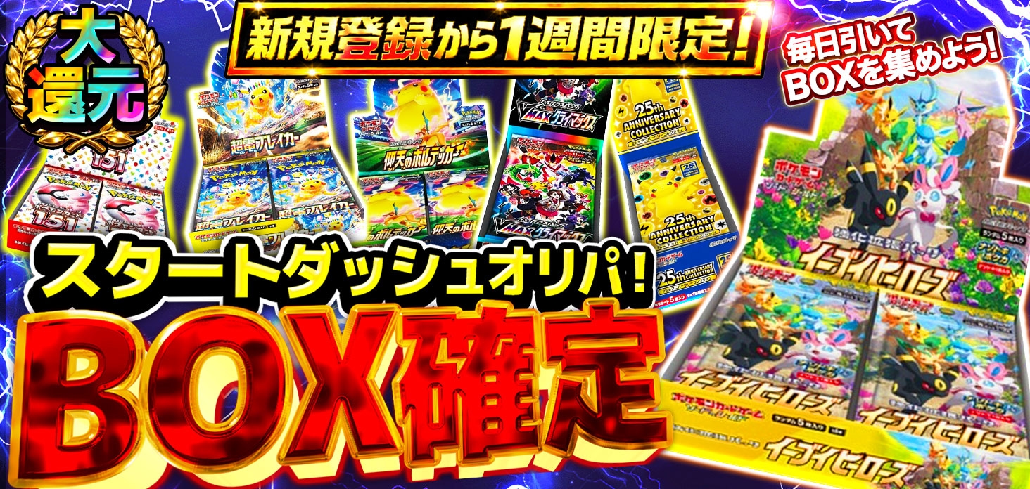 BOX確定 スタートダッシュオリパ！