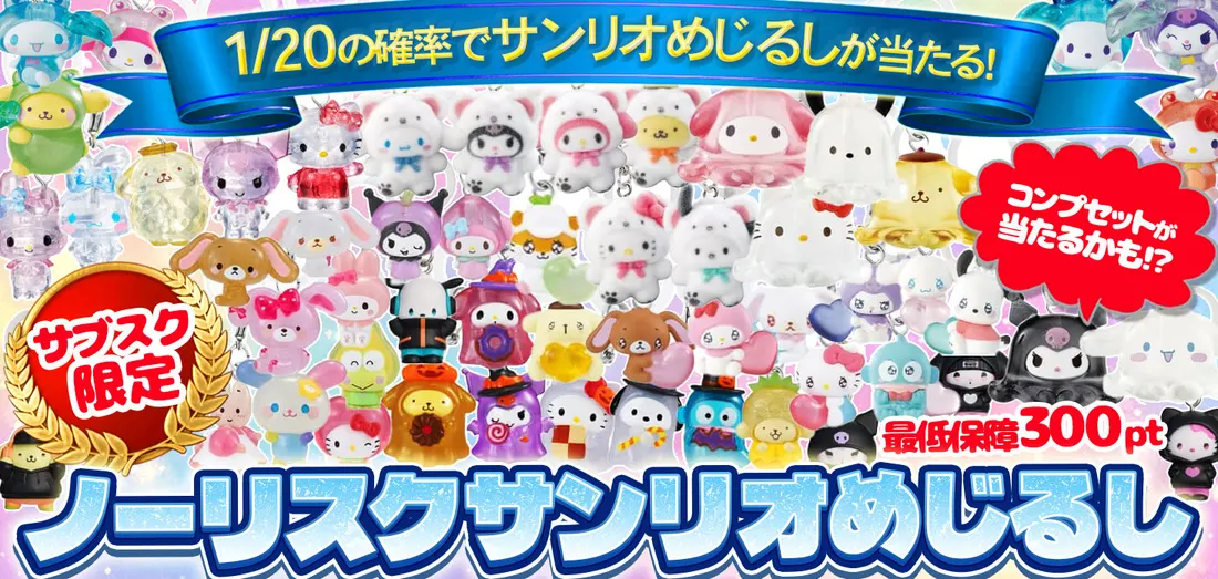 サブスク限定　ノーリスクサンリオめじるし