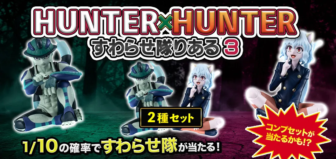 HUNTER×HUNTER すわらせ隊りある3
