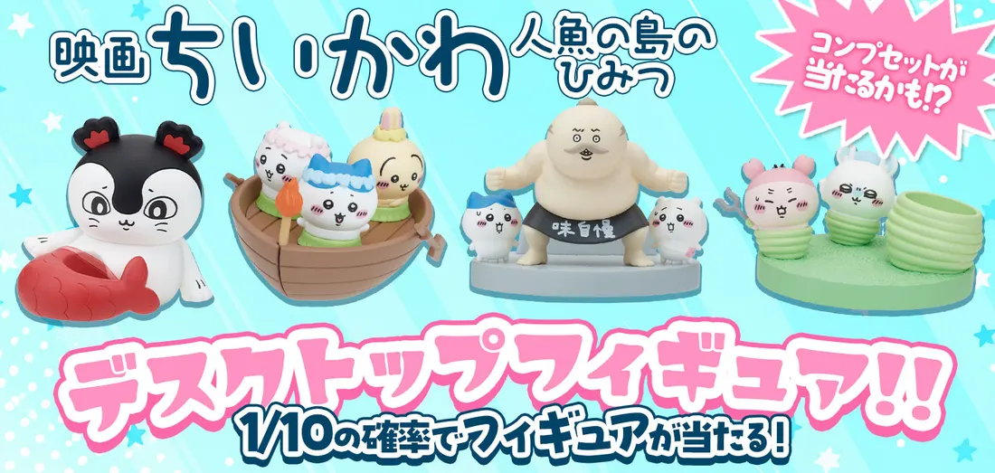 映画ちいかわ 人魚の島のひみつ デスクトップフィギュア！！