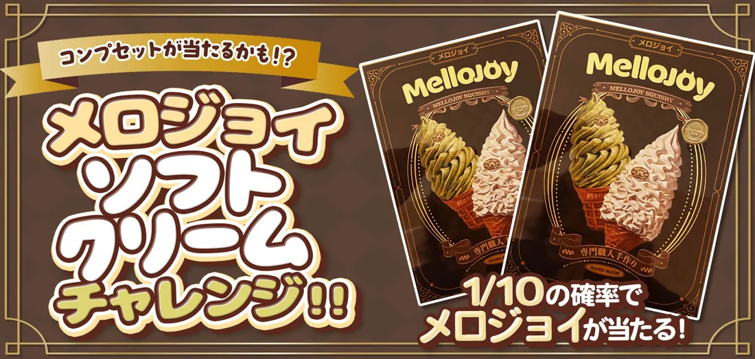 メロジョイ　ソフトクリームチャレンジ！！