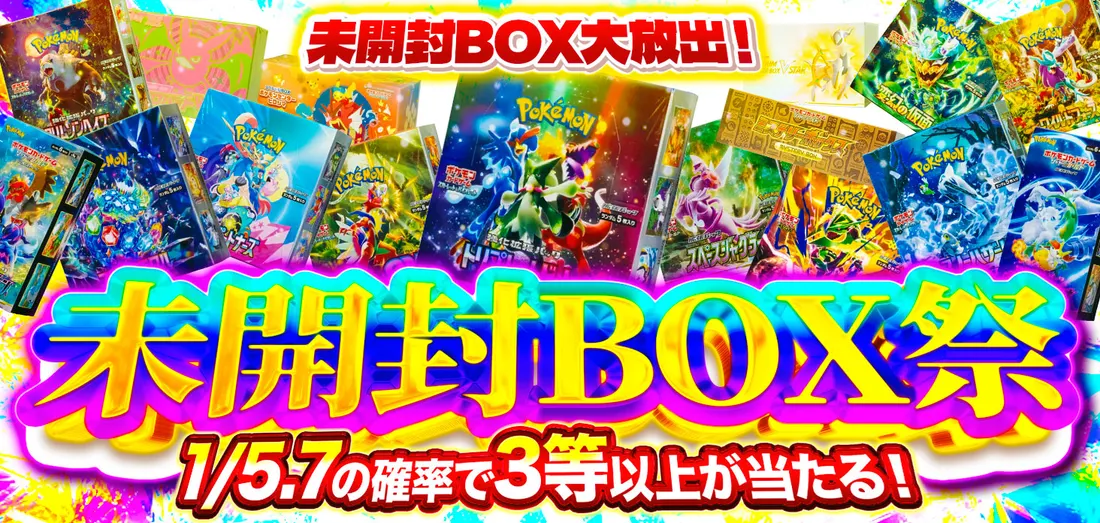 未開封BOX祭