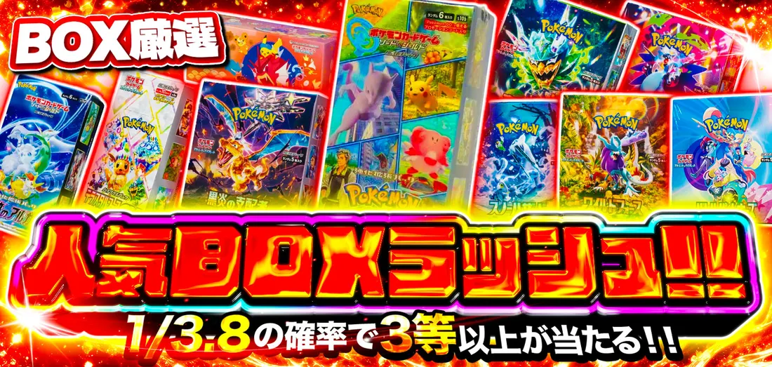 人気BOXラッシュ！！