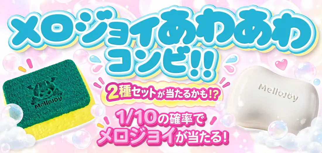 メロジョイ　あわあわコンビ！！