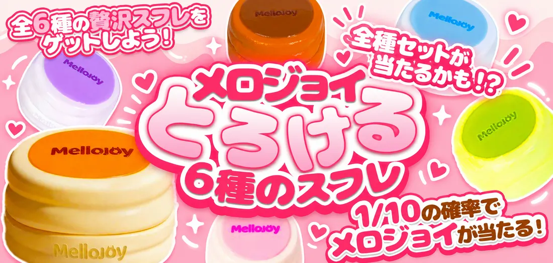 メロジョイ　とろける6種のスフレ