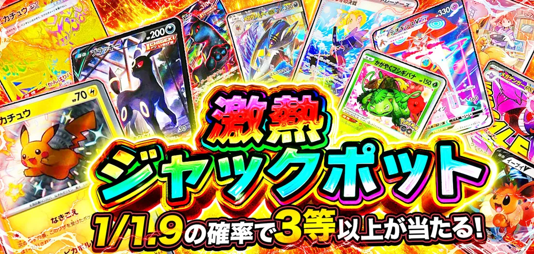 激熱ジャックポット