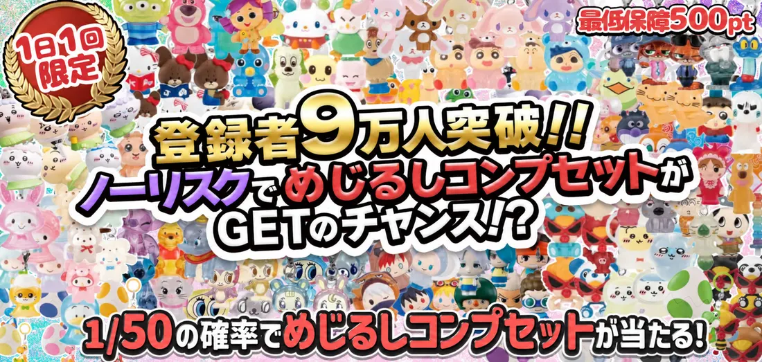 登録者9万人突破！！　ノーリスクでめじるしコンプセットがGETのチャンス！？