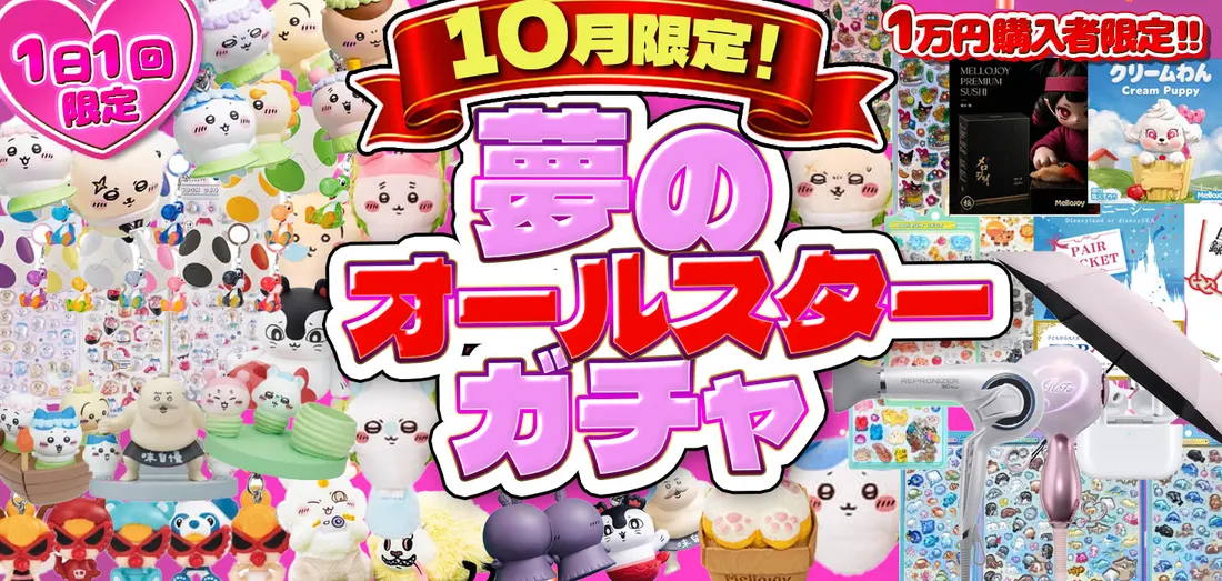 10月限定　夢のオールスターガチャ