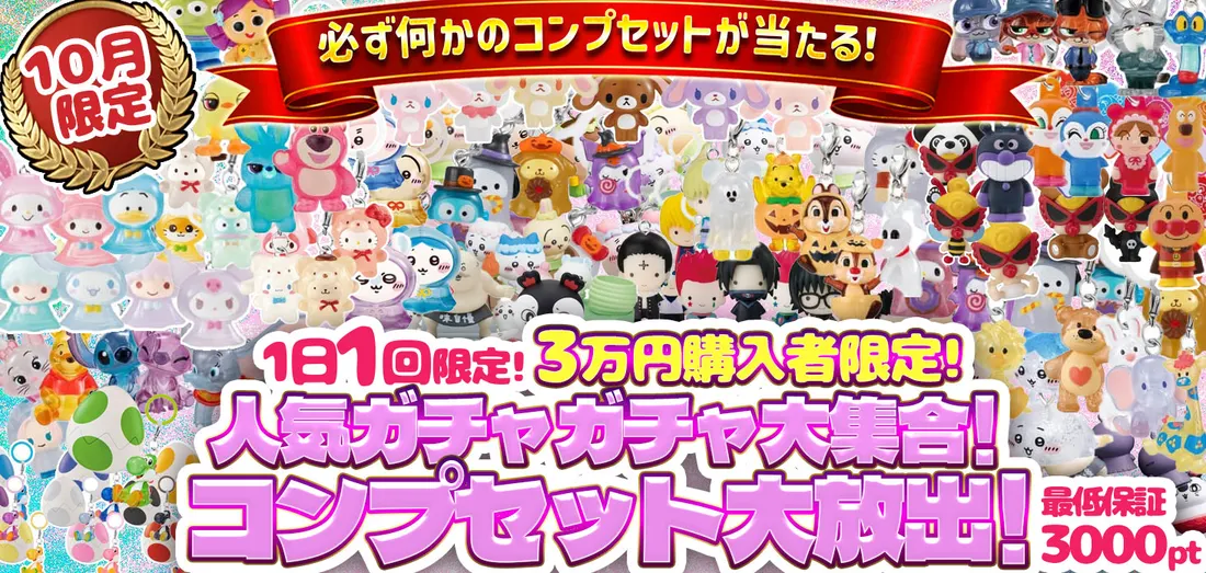 10月限定 人気ガチャガチャ大集合！コンプセット大放出！