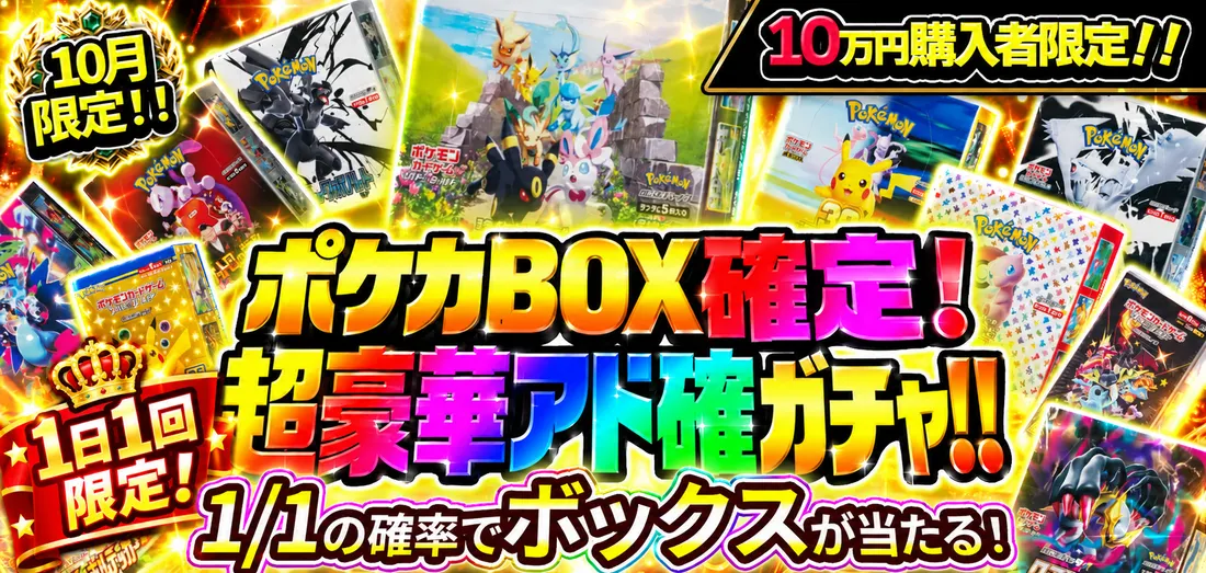 ポケカBOX確定！超豪華アド確ガチャ