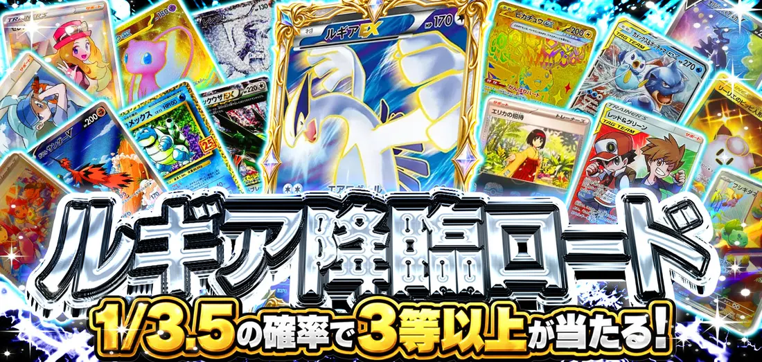 ルギア降臨ロード