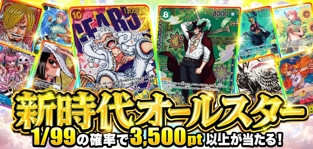 新時代オールスター