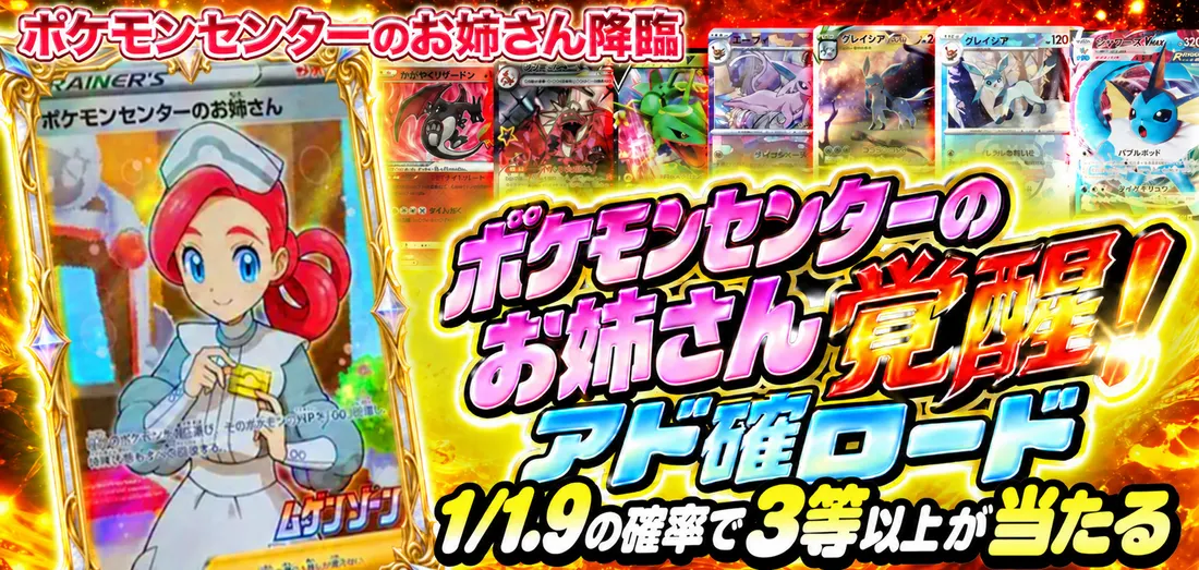 ポケモンセンターのお姉さん覚醒！アド確ロード