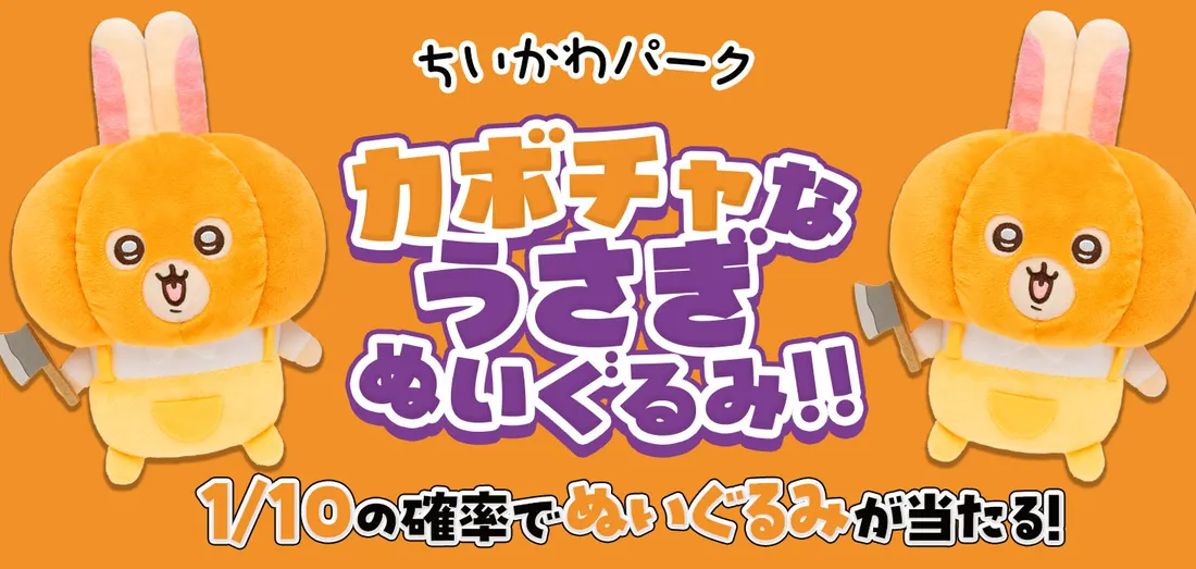 ちいかわパーク カボチャなうさぎぬいぐるみ！！