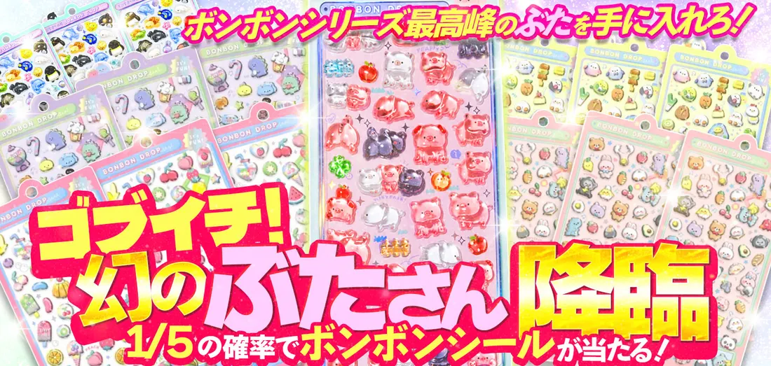 ゴブイチ！幻のぶたさん降臨