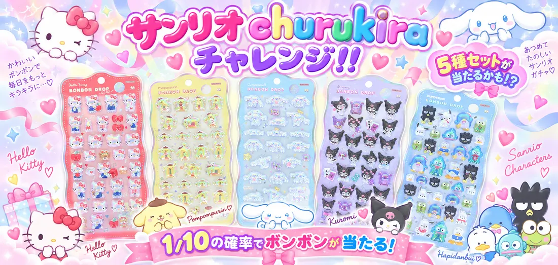 サンリオchurukira チャレンジ！！