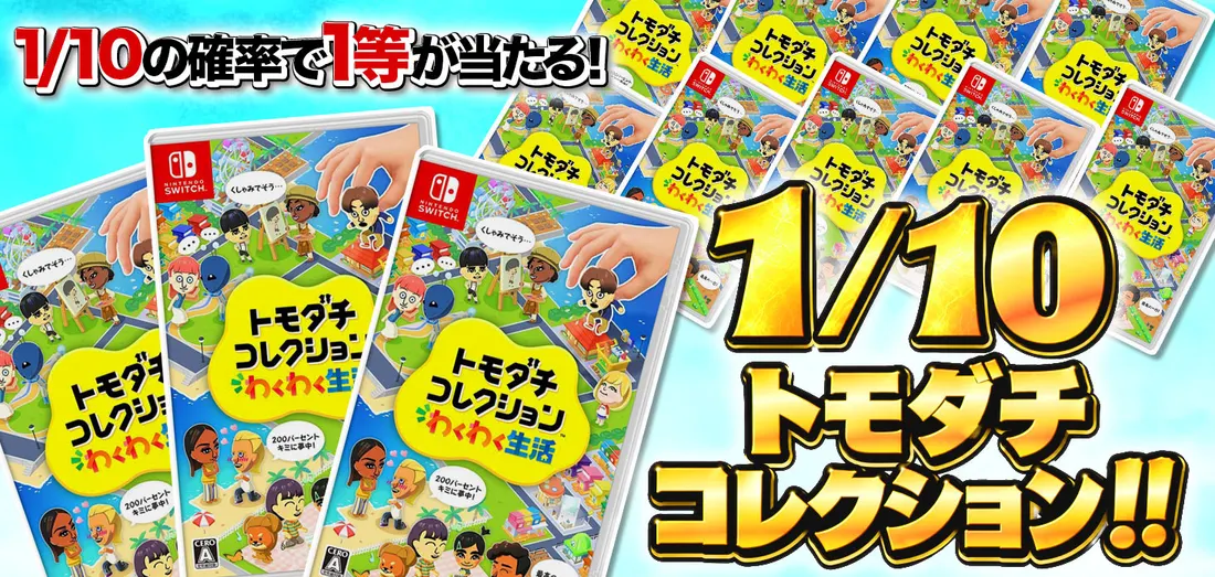 1/10 トモダチコレクション！！
