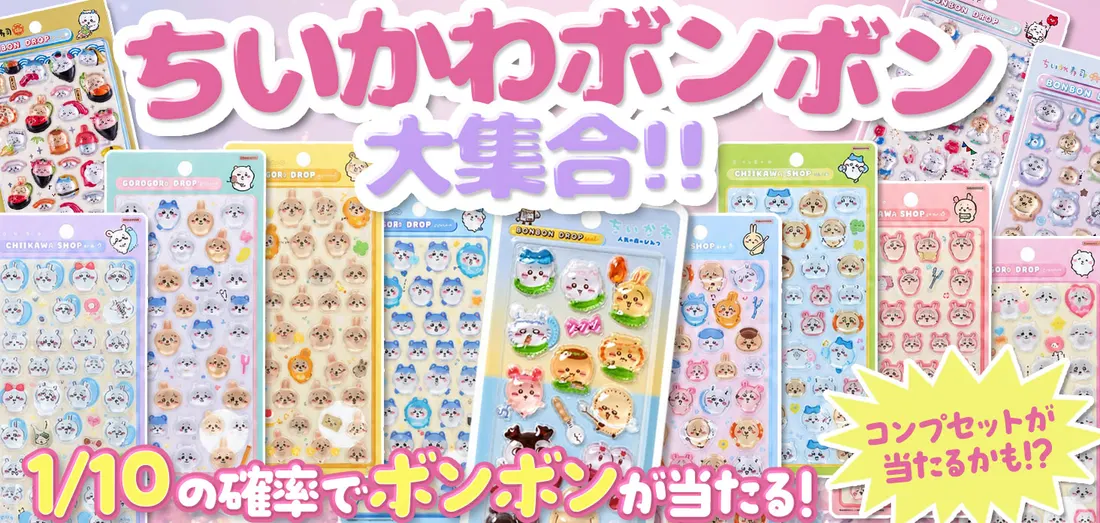 ちいかわボンボン大集合！！
