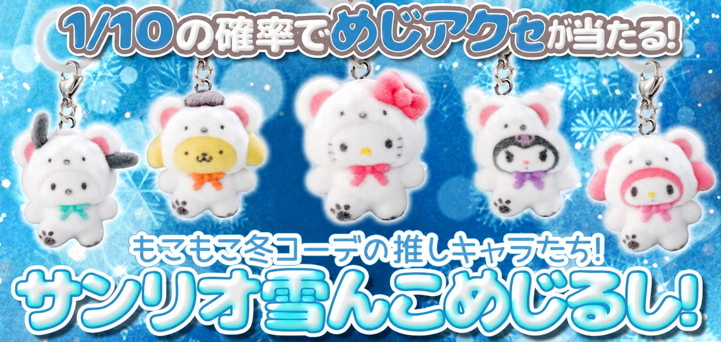 サンリオ雪んこめじるし！