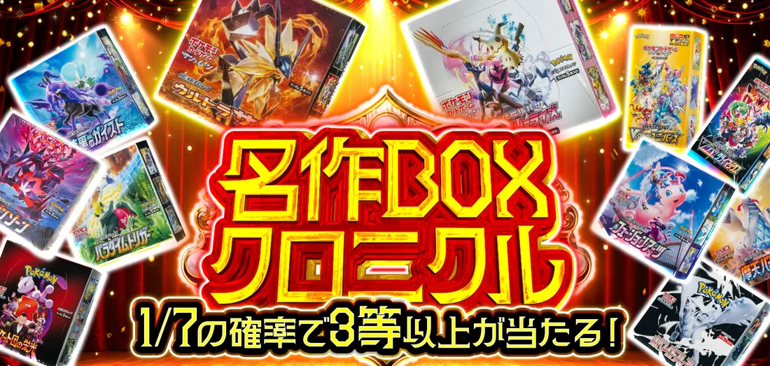 名作BOXクロニクル