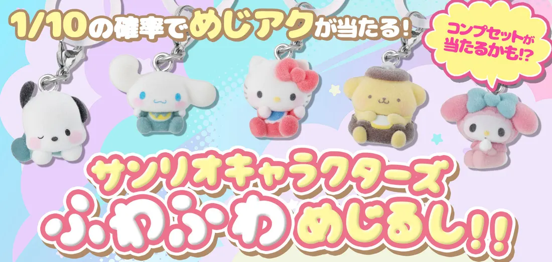 サンリオキャラクターズ ふわふわめじるし！！