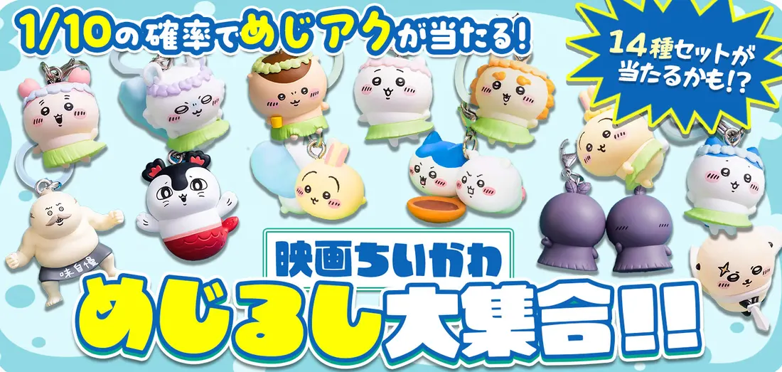 映画ちいかわ　めじるし大集合！！